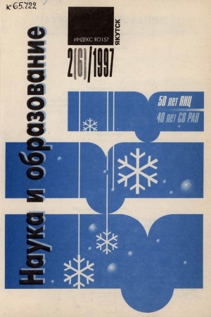 Обложка Электронного документа: Наука и образование: научный и общественно-политический журнал