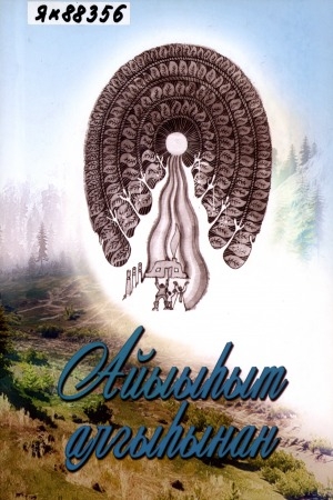 Обложка Электронного документа: Айыыһыт алгыһынан: кэпсээн, сэһэн