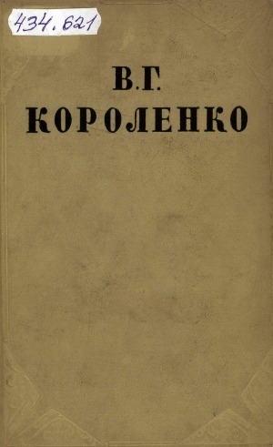Обложка Электронного документа: Собрание сочинений: в 10 т. <br/> Т. 3. Рассказы и очерки