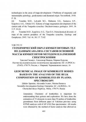 Обложка Электронного документа: Геохимический образ кимберлитовых тел по данным анализа составов основной массы кимберлитов методом плазменной спектроскопии <br>Geochemical image of kimberlite bodies based on the analyses of the bulk composition of kimberlites by plasma spectroscopy