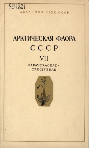 Обложка Электронного документа: Арктическая флора СССР = Flora Arctica URSS: критический обзор сосудистых растений, встречающихся в арктических районах СССР <br/> Вып. 7. Семейства Papaveraceae - Cruciferae