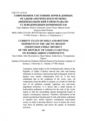 Обложка Электронного документа: Современное состояние почв и донных осадков Арктического региона (Нижнеколымский район РС(Я)) по углеводородным компонентам <br>Current state of soils and botton sediments in the Arctic region (Nizhnekolymsky district of the Republic of Sakha (Yakutia)) on hidrocarbon components