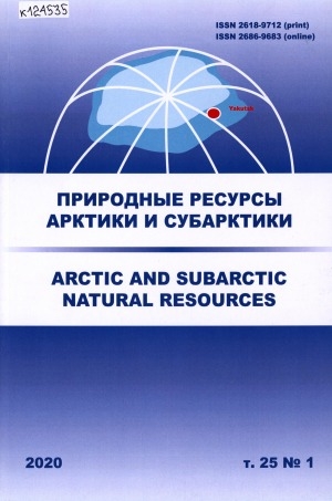 Обложка Электронного документа: Природные ресурсы Арктики и Субарктики = Arctic and Subarctic natural resources