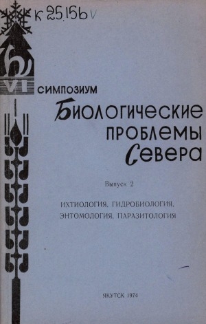 Обложка Электронного документа: Биологические проблемы Севера: VI симпозиум. (тезисы докладов) <br/> Вып. 2. Ихтиология, гидробиология, энтомология, паразитология: тезисы докладов
