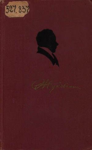Обложка Электронного документа: Собрание сочинений: В 4 томах<br/>Т. 2. Баллады, поэмы и повести