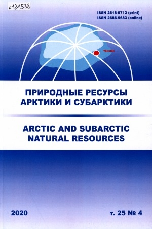 Обложка Электронного документа: Природные ресурсы Арктики и Субарктики = Arctic and Subarctic natural resources