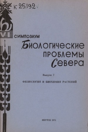 Обложка Электронного документа: Биологические проблемы Севера: VI симпозиум: тезисы докладов <br/> Вып. 7. Физиология и биохимия растений