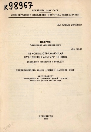 Обложка Электронного документа: Лексика, отражающая духовную культуру эвенов: (народное искусство и обряды). специальность 10.02.02. автореферат диссертации на соискание ученой степени кандидата филологических наук