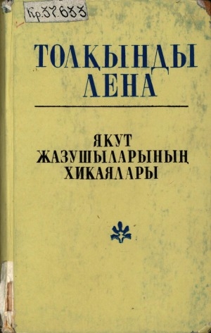 Обложка Электронного документа: Толкынды Лена = Өлүөнэ долгуннара: якут жазушыларыны хикаялары