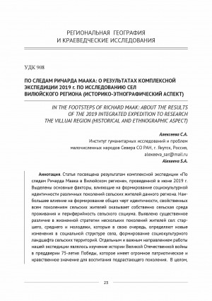 Обложка Электронного документа: По следам Ричарда Маака: о результатах комплексной экспедиции 2019 г. по исследованию сел Вилюйского региона (историко-этнографический аспект) <br>In the footsteps of Richard Maar: about the results of the 2019 integrated experdition to research the Villuat region (historical and ethnographic aspect)