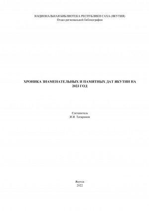 Обложка Электронного документа: Хроника знаменательных и памятных дат на 2023 год