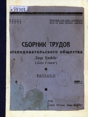 Обложка Электронного документа: Сборник трудов исследовательского общества "Saqa Keskile" = "Saqa Keskile" диэн чинчийэр уобсастыбата үлэтин түмүүтэ