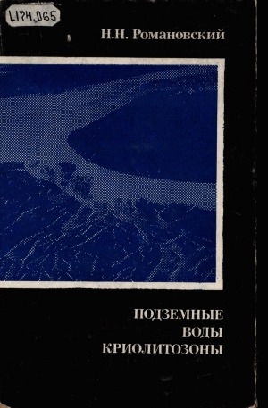Обложка Электронного документа: Подземные воды криолитозоны: учебное пособие для студентов геологических специальностей вузов