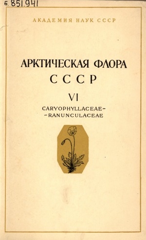 Обложка Электронного документа: Арктическая флора СССР = Flora Arctica URSS: критический обзор сосудистых растений, встречающихся в арктических районах СССР <br/> Вып. 6. Семейства Caryophyllaceae - Ranunculaceae