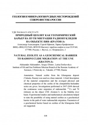 Обложка Электронного документа: Природный цеолит как геохимический барьер на пути миграции радионуклидов на объекте ПЯВ "Кратон-3" <br>Natural zeolite as a geochemical barrier to radionuclide migration at the une "Kraton-3"