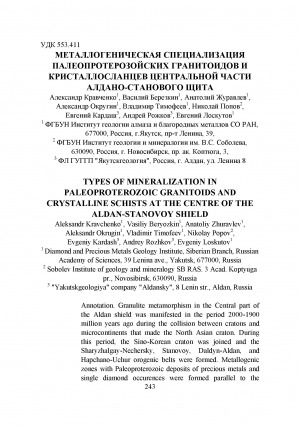 Обложка Электронного документа: Металлогеническая специализация палеопротерозойских гранитоидов и кристаллосланцев центральной части Алдано-Станового щита <br>Types of mineralization in paleoproterozoic granitoids and crystalline schisis at the centre of the Aldan-Stanovoy shield
