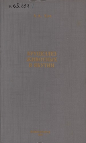 Обложка Электронного документа: Бруцеллез животных в Якутии
