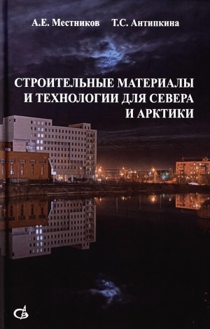 Обложка Электронного документа: Строительные материалы и технологии для Севера и Арктики