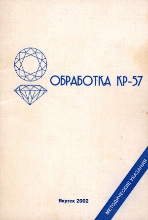 Обложка Электронного документа: Обработка КР-57: методические указания к практическим занятиям по дисциплине "Технология огранки алмазов в бриллианты" для студентов очного и заочного отделений специальности 071000 - "Материаловедение и технология новых материалов"