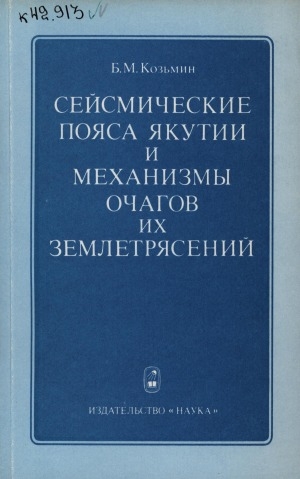 Обложка Электронного документа: Сейсмические пояса Якутии и механизмы очагов их землетрясений