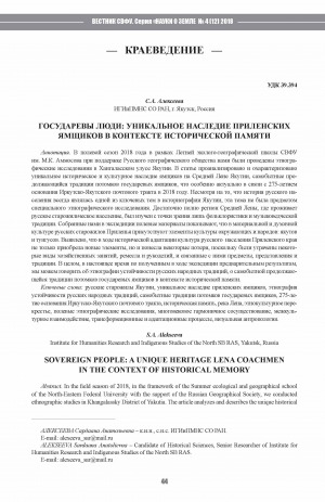 Обложка Электронного документа: Государевы люди: уникальное наследие приленских ямщиков в контексте исторической памяти <br>Sovereign people: a unique heritage Lena coachmen in the context of historical memory