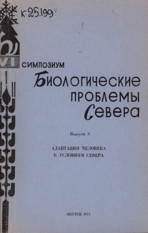 Обложка Электронного документа: Биологические проблемы Севера: VI симпозиум. (тезисы докладов) <br/> Вып. 8. Адаптация человека к условиям Севера