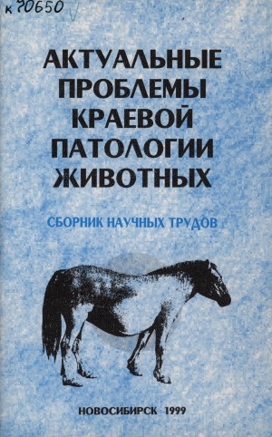 Обложка Электронного документа: Актуальные проблемы краевой патологии животных: сборник научных трудов