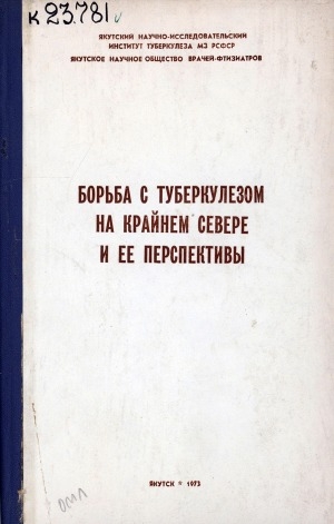Обложка Электронного документа: Борьба с туберкулезом на Крайнем Севере и ее перспективы: сборник научных трудов <br/> Вып. 15