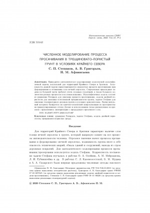 Обложка Электронного документа: Численное моделирование процесса просачивания в трещиновато-пористый грунт в условиях Крайнего Севера <br>Simulation of the process of infiltration into fractured porous soil in permafrost