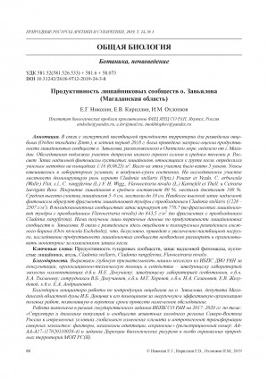 Обложка Электронного документа: Продуктивность лишайниковых сообществ о. Завьялова (Магаданская область) <br>The productivity of lichen communities of the Zavyalov island (Magadan region)