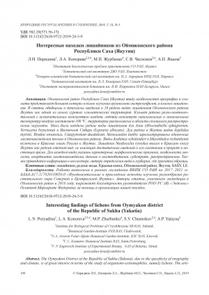 Обложка Электронного документа: Интересные находки лишайников из Оймяконского района Республики Саха (Якутия) <br>Interesting findings of lichens from Oymyakon district of the Republic of Sakha (Yakutia)
