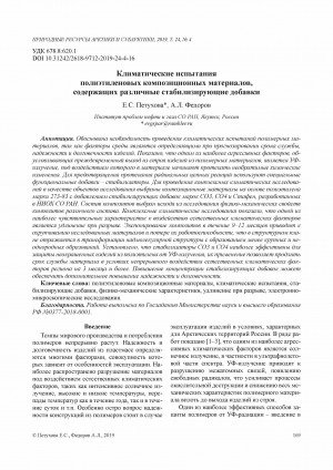 Обложка Электронного документа: Климатические испытания полиэтиленовых композиционных материалов, содержащих различные стабилизирующие добавки <br>Climatic tests of polyethylene based composite materials containing various types of stabilizers