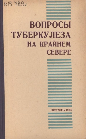 Обложка Электронного документа: Вопросы туберкулеза на Крайнем Севере: сборник статей