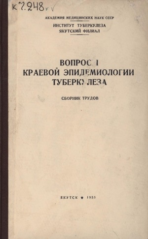 Обложка Электронного документа: Вопросы краевой эпидемиологии туберкулеза: cборник трудов