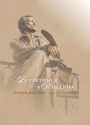 Обложка Электронного документа: "Встретимся у Пушкина" = "Пушкиҥҥа көрсүөхпүт": поэты Якутии - А. С. Пушкину: стихотворения (к 220-летию со дня рождения А. С. Пушкина. саха поэттара А. С. Пушкиҥҥа)