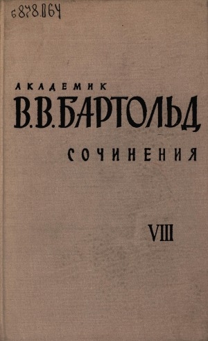 Обложка Электронного документа: Сочинения: в 9 томах <br/> Т. 8. Работы по источниковедению