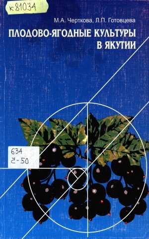 Обложка Электронного документа: Плодово-ягодные культуры в Якутии