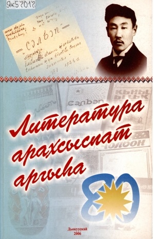 Обложка Электронного документа: Литература арахсыспат аргыһа