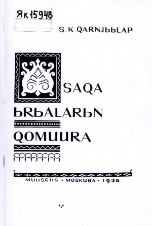 Обложка Электронного документа: Нуоталарынан суруллубут саха ырыаларын хомуура
