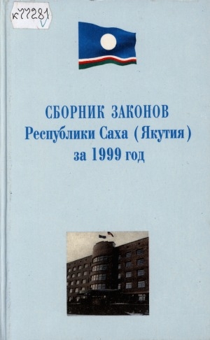 Обложка Электронного документа: Сборник законов Республики Саха (Якутия), принятых Государственным Собранием (Ил Тумэн) Республики Саха (Якутия) второго созыва в 1999 году