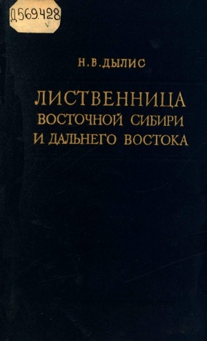 Обложка Электронного документа: Лиственница Восточной Сибири и Дальнего Востока: изменчивость и природное разнообразие
