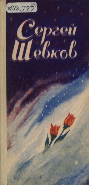 Обложка Электронного документа: Сердце нараспашку: стихи