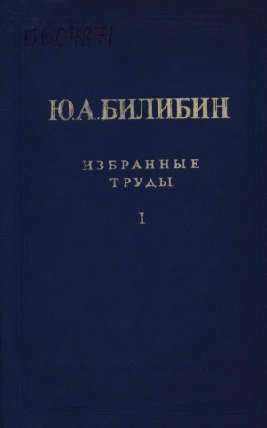 Обложка Электронного документа: Избранные труды <br/> Т. 1