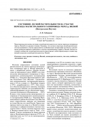 Обложка Электронного документа: Состояние лесной растительности на участке перехода магистрального газопровода через р. Вилюй (Центральная Якутия) <br>Forest vegetation at the gas pipeline crossing the Viluy river (Central Yakutia)
