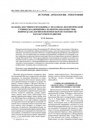 Обложка Электронного документа: Находка костяного игольника с иглами на неолитической стоянке Владимировка III (Центральная Якутия): вопросы аналогий и феномен персистентности в культурном развитии <br>The find of a bone needle case with bone needles at the Neolithic site of Vladimirovka III (Central Yakutia): issues of analogies and the phenomenon of persistence in cultural development