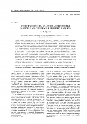 Обложка Электронного документа: Северная Евразия: адаптивные изменения в одежде аборигенных и пришлых народов <br>Northern Eurasia: the adaptive changes in the clothes of indigenous people and new-comers