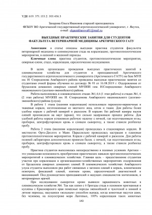 Обложка Электронного документа: Выездные практические занятия для студентов факультета ветеринарной медицины Арктического ГАТУ