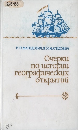 Обложка Электронного документа: Очерки по истории географических открытий: в 5 томах <br/> Т. 4. Географические открытия и исследования нового времени (XIX - нач. XX в.)