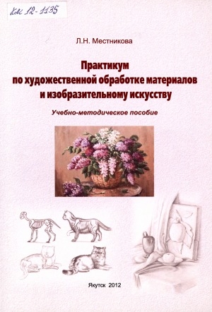 Обложка Электронного документа: Практикум по художественной обработке материалов и изобразительному искусству: учебно-методическое пособие. специальность 050144 - Дошкольное образование