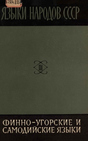 Обложка Электронного документа: Языки народов СССР: в 5 томах <br/> Т. 3. Финно-угорские и самодийские языки